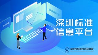 深圳市標(biāo)準(zhǔn)技術(shù)研究院 在線應(yīng)用