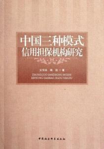 中國三種模式信用擔保機構(gòu)研究