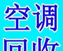 贛榆地區(qū)高價上門回收電視空調(diào)冰箱洗衣機各種家用電器